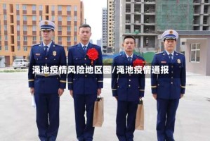 渑池疫情风险地区图/渑池疫情通报