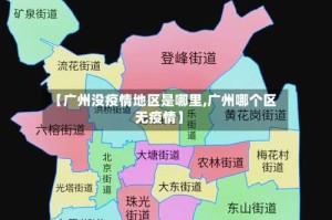 【广州没疫情地区是哪里,广州哪个区无疫情】