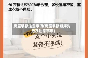 房屋装修注意事项(房屋装修顺序先后及注意事项)