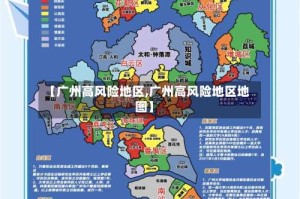【广州高风险地区,广州高风险地区地图】