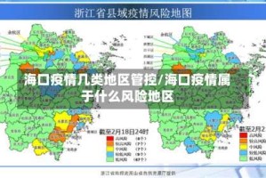 海口疫情几类地区管控/海口疫情属于什么风险地区