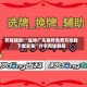 教程辅助!“雀神广东麻将免费开挂器下载安装”分享用挂教程