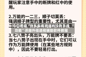 今日教程“微乐麻将到底有没有开挂功能”详细外挂透视辅助软件教程