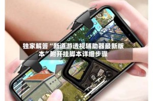 独家解答“新道游透视辅助器最新版本”附开挂脚本详细步骤