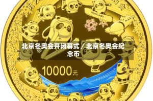 北京冬奥会开闭幕式／北京冬奥会纪念币