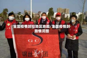 全国疫情封控地区地图/全国疫情封路情况图