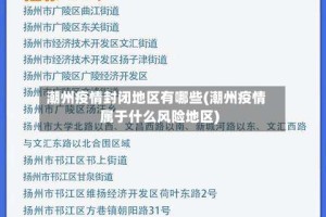 潮州疫情封闭地区有哪些(潮州疫情属于什么风险地区)