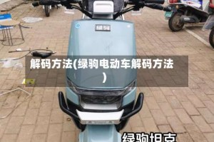 解码方法(绿驹电动车解码方法)