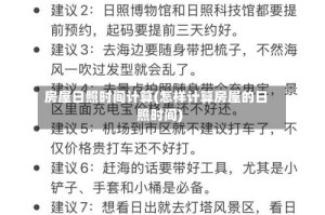 房屋日照时间计算(怎样计算房屋的日照时间)