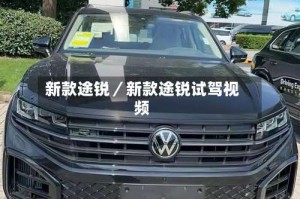 新款途锐／新款途锐试驾视频