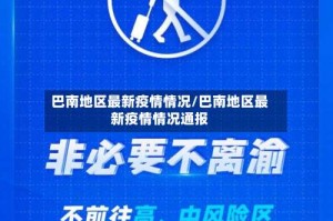 巴南地区最新疫情情况/巴南地区最新疫情情况通报