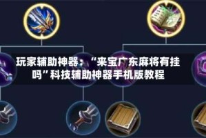 玩家辅助神器：“来宝广东麻将有挂吗”科技辅助神器手机版教程