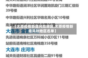 【太原疫情新增风险地区,太原疫情新增风险地区名单】