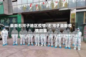 最新石河子地区疫情/石河子最新疫情政策