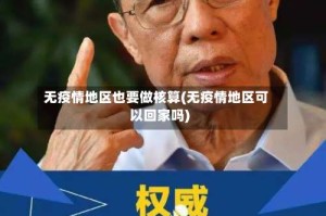 无疫情地区也要做核算(无疫情地区可以回家吗)