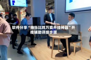 软件分享“当当比鸡万能开挂神器”开挂辅助详细步骤