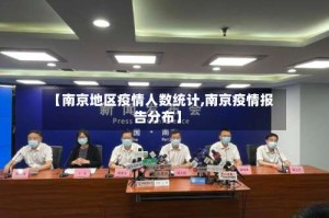 【南京地区疫情人数统计,南京疫情报告分布】