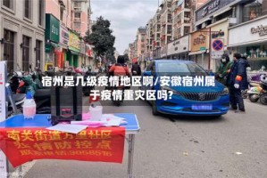 宿州是几级疫情地区啊/安徽宿州属于疫情重灾区吗?