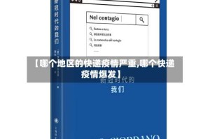 【哪个地区的快递疫情严重,哪个快递疫情爆发】