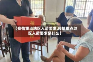 【疫情重点地区入菏要求,疫情重点地区入菏要求是什么】