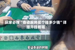 玩家必搜“奇迹麻将买个挂多少钱”详细开挂教程