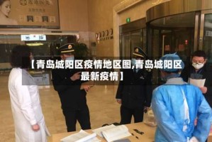 【青岛城阳区疫情地区图,青岛城阳区最新疫情】
