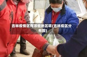 吉林疫情区有哪些地区呢(吉林疫区分布图)