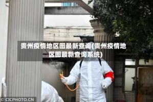 贵州疫情地区图最新查询(贵州疫情地区图最新查询系统)