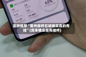 实测推荐“蜀州麻将石城确实真的有挂”(原来确实是有插件)