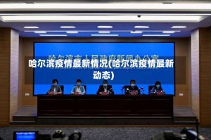 哈尔滨疫情最新情况(哈尔滨疫情最新动态)