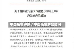 中国疫情解除／中国疫情解禁时间
