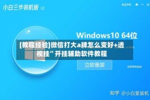[教程经验]微信打大a牌怎么变好+透视挂”开挂辅助软件教程
