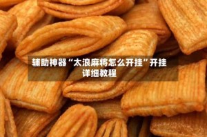 辅助神器“太浪麻将怎么开挂”开挂详细教程