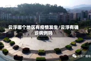 云浮哪个地区有疫情发生/云浮有确诊病例吗
