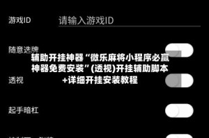 辅助开挂神器“微乐麻将小程序必赢神器免费安装”(透视)开挂辅助脚本+详细开挂安装教程