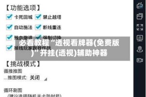 必看教程“透视看牌器(免费版)”开挂(透视)辅助神器