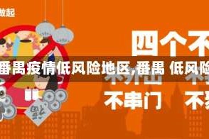 【番禺疫情低风险地区,番禺 低风险】