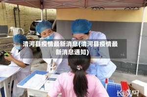 清河县疫情最新消息(清河县疫情最新消息通知)