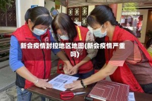 新会疫情封控地区地图(新会疫情严重吗)