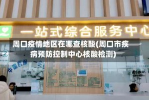 周口疫情地区在哪查核酸(周口市疾病预防控制中心核酸检测)