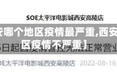 【西安哪个地区疫情最严重,西安哪个区疫情不严重】