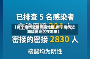 【南宁疫情近期隔离地区,南宁疫情近期隔离地区在哪里】