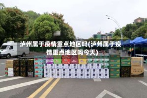 泸州属于疫情重点地区吗(泸州属于疫情重点地区吗今天)