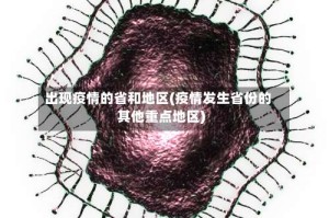 出现疫情的省和地区(疫情发生省份的其他重点地区)
