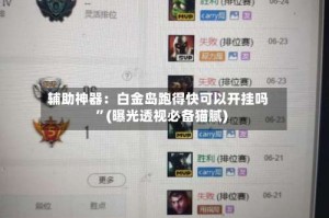 辅助神器：白金岛跑得快可以开挂吗”(曝光透视必备猫腻)