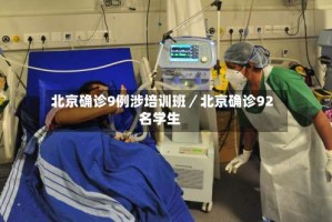 北京确诊9例涉培训班／北京确诊92名学生