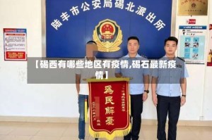 【碣西有哪些地区有疫情,碣石最新疫情】