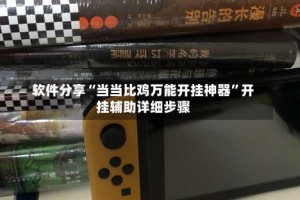 软件分享“当当比鸡万能开挂神器”开挂辅助详细步骤