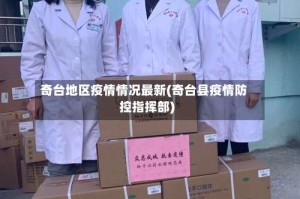 奇台地区疫情情况最新(奇台县疫情防控指挥部)
