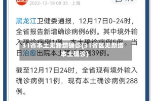 31省本土无新增确诊(31省区无新增本土确诊)